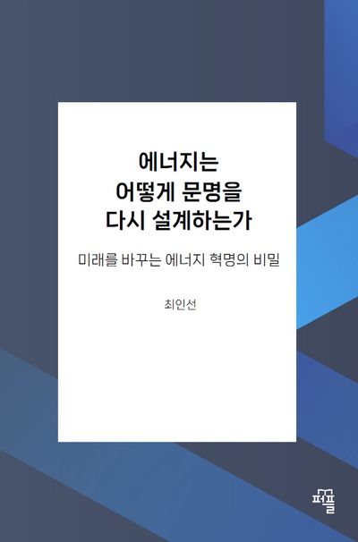 에너지는 어떻게 문명을 다시 설계하는가