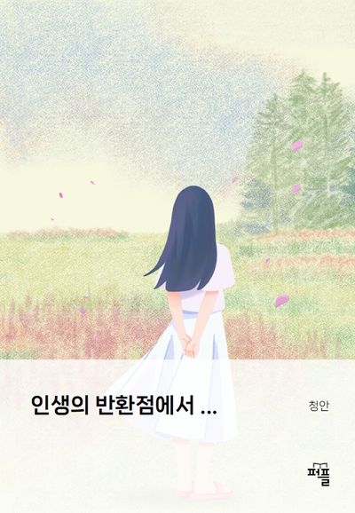 인생의 반환점에서 ...