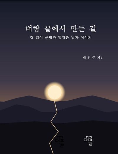 벼랑 끝에서 만든 길