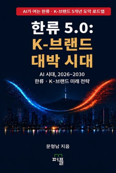 한류 5.0: K-브랜드 대박 시대 대표 이미지