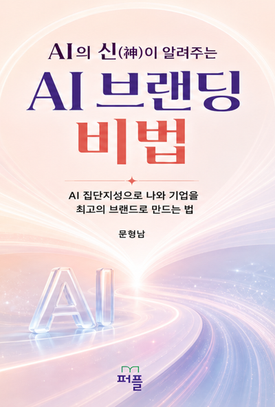 AI의 신(神)이 알려주는 AI 브랜딩 비법 대표 이미지