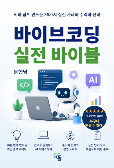 바이브코딩 실전 바이블 대표 이미지