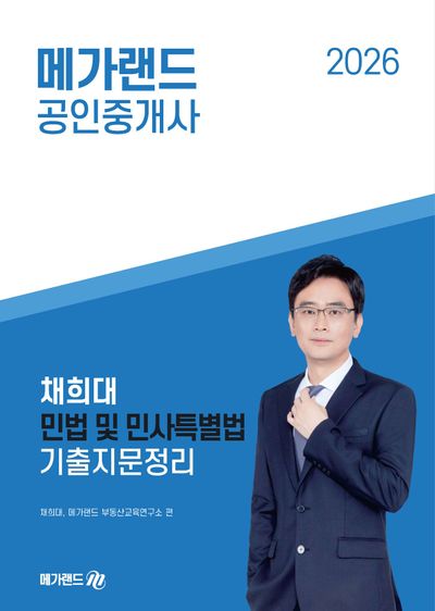 2026 메가랜드 공인중개사 채희대 민법 및 민사특별법 기출지문정리 대표 이미지