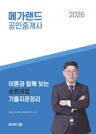 2026 메가랜드 공인중개사 이송원 이론과 함께 보는 송원세법 기출지문정리 대표 이미지