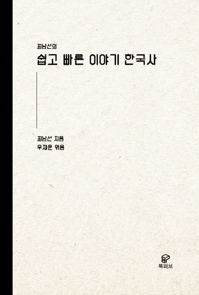 쉽고 빠른 이야기 한국사 대표 이미지