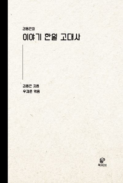 이야기 한일고대사 대표 이미지