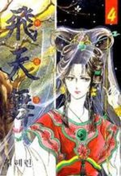 비천무 4 | 김혜린 - 교보문고
