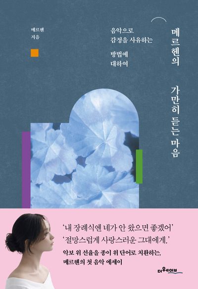메르헨의 가만히 듣는 마음(저자 친필 사인본)(온라인전용상품)
