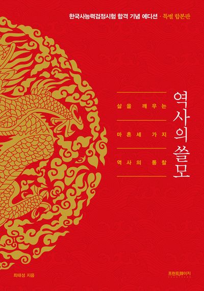 역사의 쓸모(특별 합본판) 한국사 능력검정시험 합격 기념 에디션(최태성1TV 라이브 전용 상품)