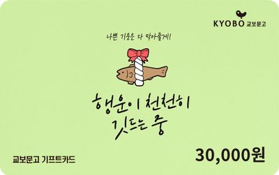 교보문고 기프트카드 3만원 (행운)