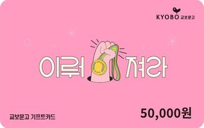 교보문고 기프트카드 5만원 (행운)