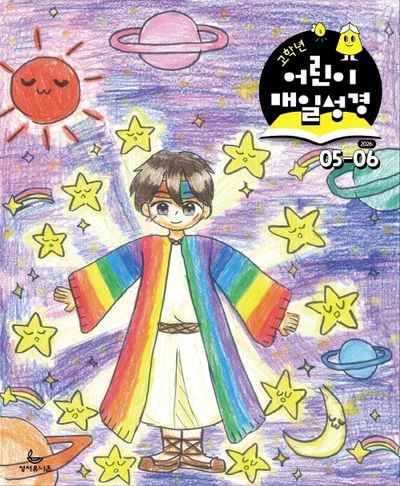 고학년 어린이 매일성경(2026년 5/6월호)