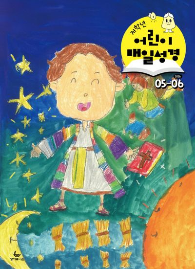 저학년 어린이 매일성경(2026년5/6월호)