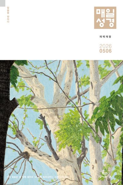 매일성경 개역개정(2026년5/6월호)