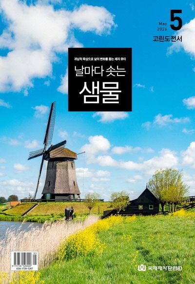 날마다 솟는 샘물(2026년 5월호)