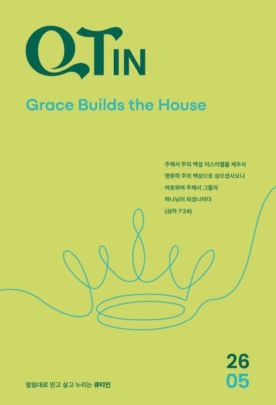 큐티인(QTIN)(작은글씨)(2026년 5월호)