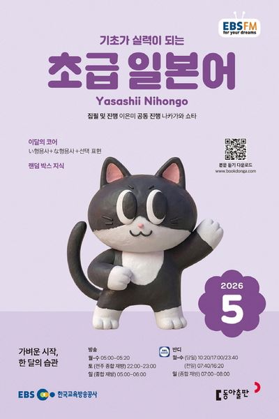 EBS 초급 일본어(2026년 5월호)