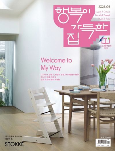 행복이 가득한 집(2026년 5월호)