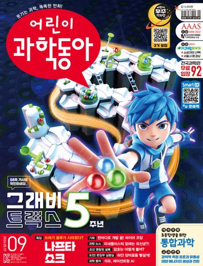 어린이 과학동아 9호 (2026년 5월 1일)