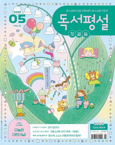 독서평설첫걸음(2026년 5월호)