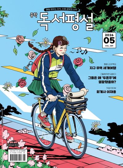 중학독서평설(2026년 5월호)