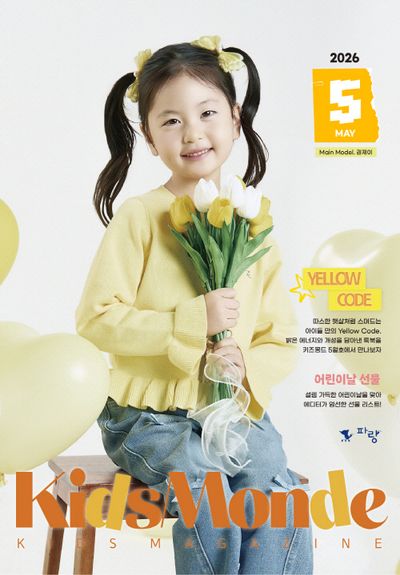 키즈몽드(2026년 5월호) : YELLOW CODE