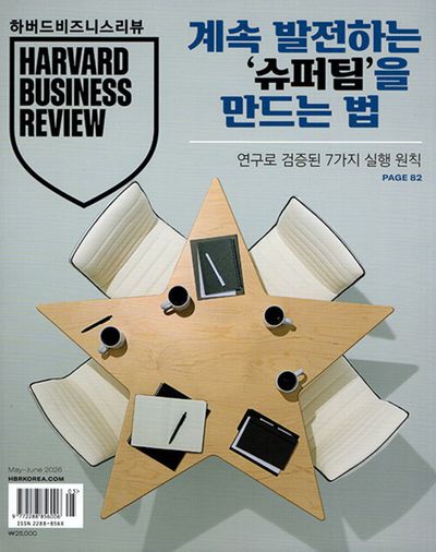 하버드 비즈니스 리뷰(한국판)(2026년 5/6월호)