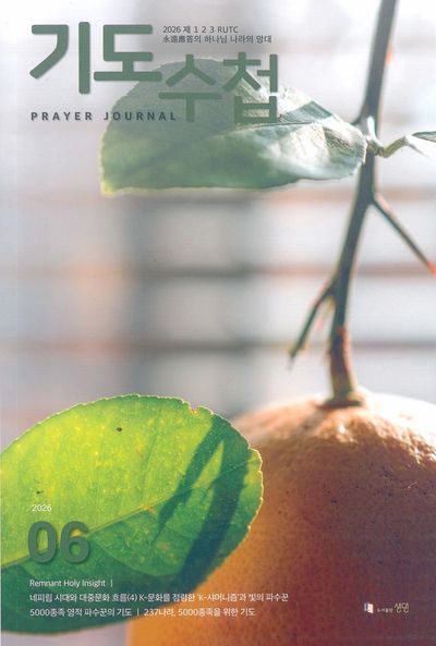 기도수첩 한글(2026년 6월호)