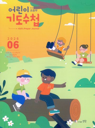 어린이 기도수첩 초등부 한글 (2026년 6월)