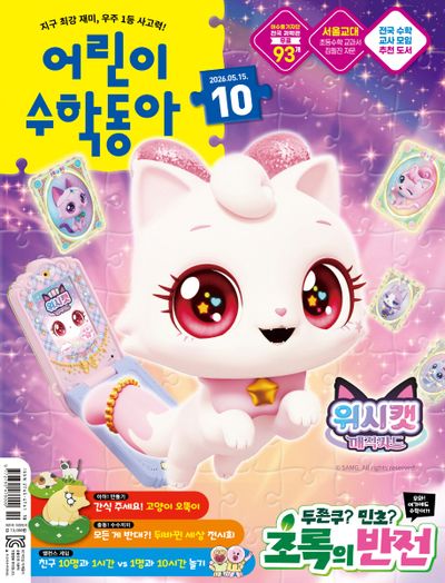 어린이 수학동아 10호 (2026년 5월 15일)
