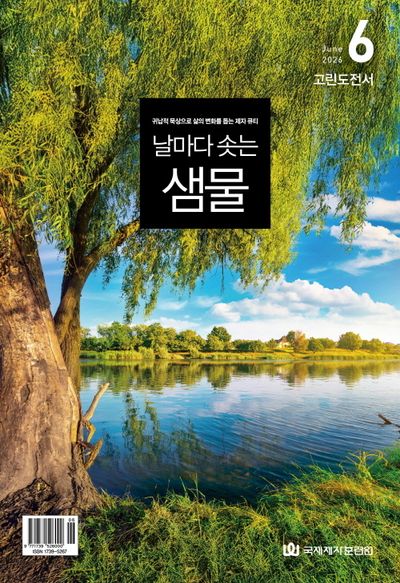 날마다 솟는 샘물(2026년 6월호)