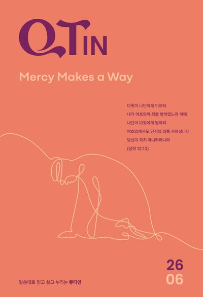 큐티인(QTIN)(큰글씨)(2026년 6월호)