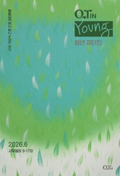 청년큐티인(2026년 6월호)
