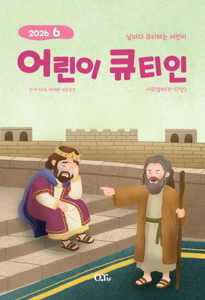어린이 큐티인(2026년 6월호)