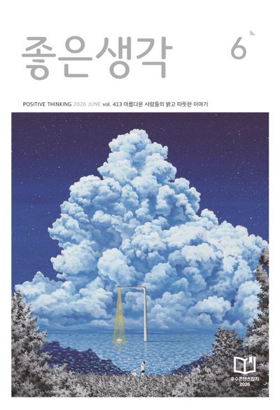 좋은생각(큰글씨)(2026년 6월호)