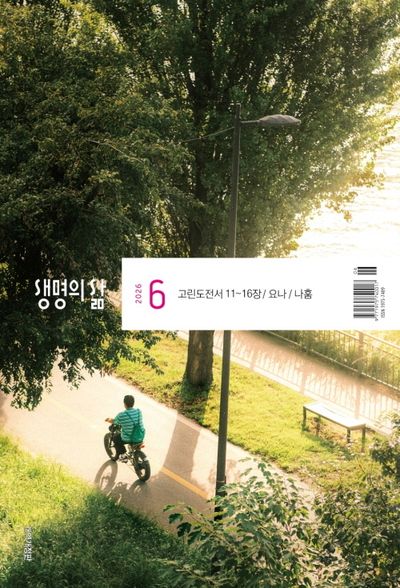 생명의 삶 개역개정 (2026년 6월)