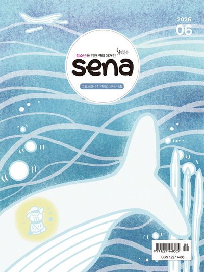 새벽나라 sena (2026년 6월)