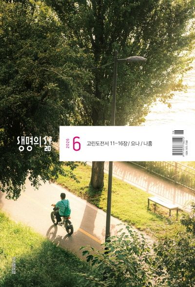 생명의 삶 우리말성경 (2026년 6월)
