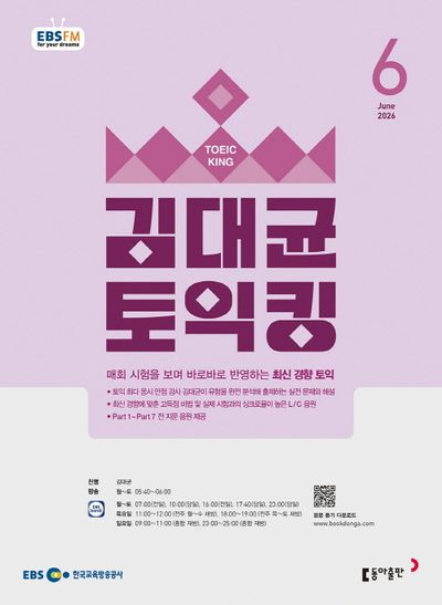 EBS 김대균 토익킹 (2026년 6월)