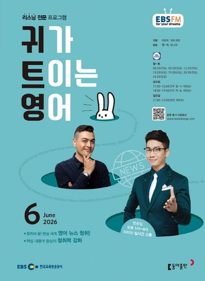 EBS 귀가 트이는 영어 (2026년 6월)