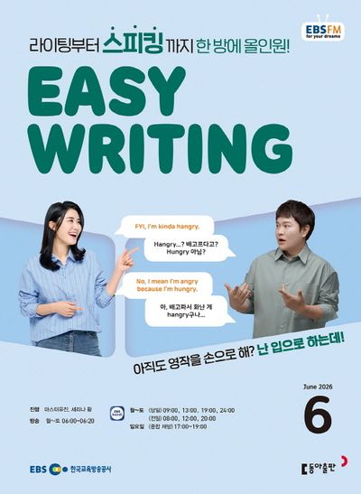 EBS Easy Writing (2026년 6월)