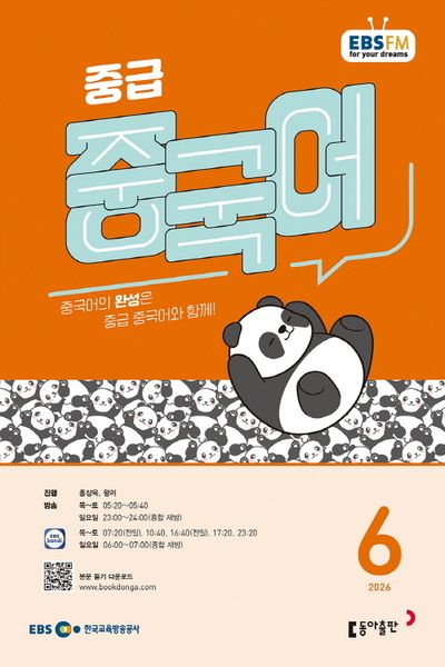 EBS 중급 중국어 (2026년 6월)