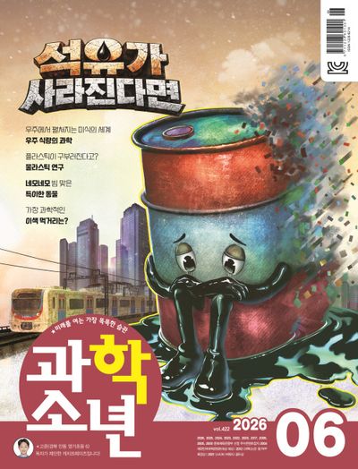 과학소년(2026년 6월호)