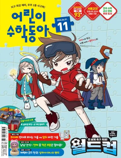 어린이 수학동아 11호 (2026년 6월 1일)