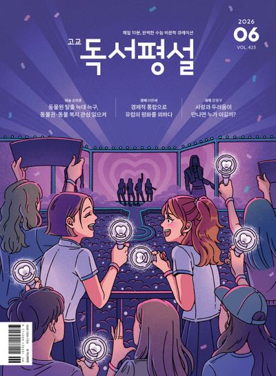 고교독서평설(2026년 6월호)
