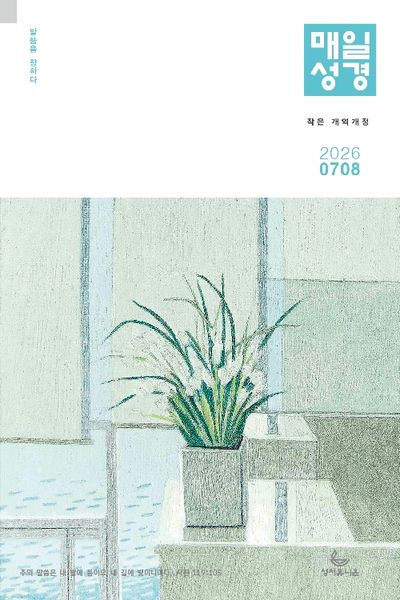 개역개정 작은 매일성경 (2026년 7/8월호)