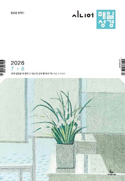 시니어 매일성경 (2026년 7/8월호)