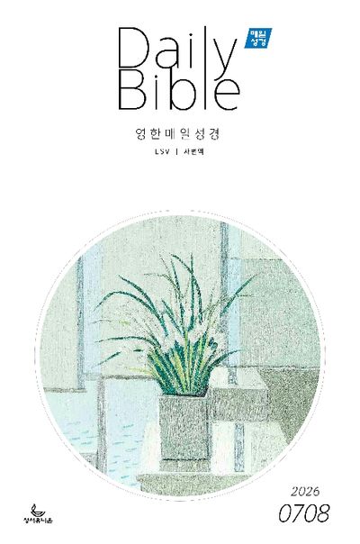 영한 매일성경?Daily Bible (2026년 7/8월호)