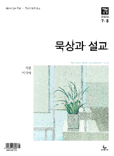 묵상과 설교(2026년 7/8월호)