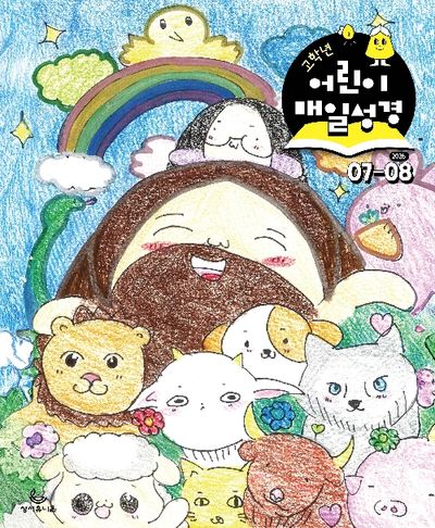 고학년 어린이 매일성경(2026년 7/8월호)
